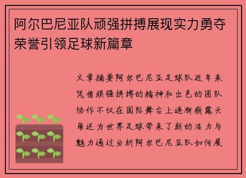 阿尔巴尼亚队顽强拼搏展现实力勇夺荣誉引领足球新篇章