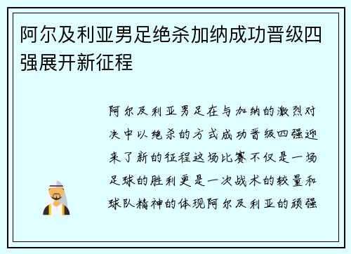 阿尔及利亚男足绝杀加纳成功晋级四强展开新征程