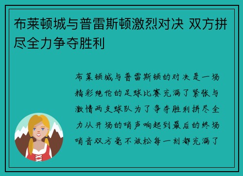 布莱顿城与普雷斯顿激烈对决 双方拼尽全力争夺胜利