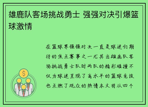 雄鹿队客场挑战勇士 强强对决引爆篮球激情