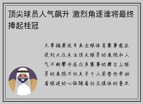 顶尖球员人气飙升 激烈角逐谁将最终捧起桂冠