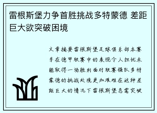 雷根斯堡力争首胜挑战多特蒙德 差距巨大欲突破困境