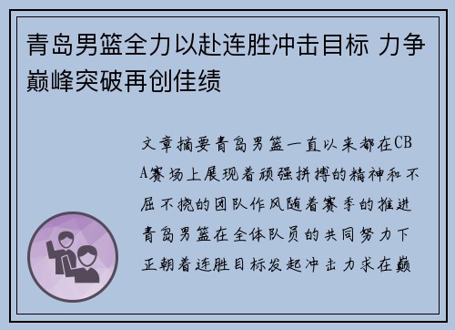 青岛男篮全力以赴连胜冲击目标 力争巅峰突破再创佳绩