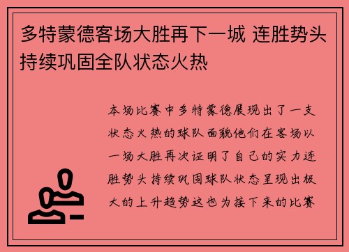 多特蒙德客场大胜再下一城 连胜势头持续巩固全队状态火热