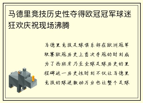 马德里竞技历史性夺得欧冠冠军球迷狂欢庆祝现场沸腾