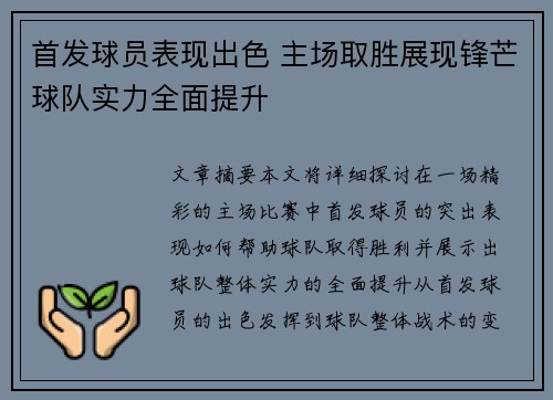 首发球员表现出色 主场取胜展现锋芒球队实力全面提升