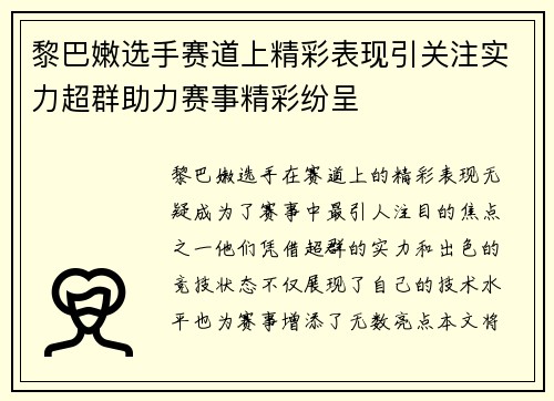 黎巴嫩选手赛道上精彩表现引关注实力超群助力赛事精彩纷呈