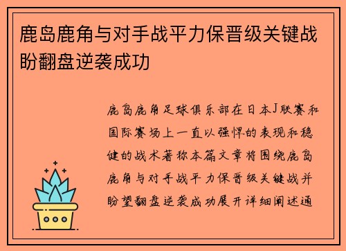 鹿岛鹿角与对手战平力保晋级关键战盼翻盘逆袭成功