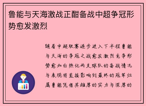 鲁能与天海激战正酣备战中超争冠形势愈发激烈