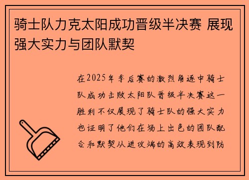 骑士队力克太阳成功晋级半决赛 展现强大实力与团队默契