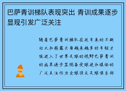 巴萨青训梯队表现突出 青训成果逐步显现引发广泛关注