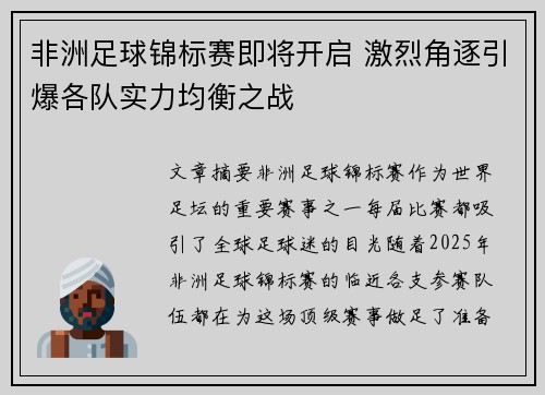 非洲足球锦标赛即将开启 激烈角逐引爆各队实力均衡之战
