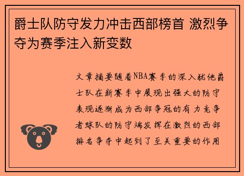 爵士队防守发力冲击西部榜首 激烈争夺为赛季注入新变数