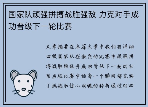 国家队顽强拼搏战胜强敌 力克对手成功晋级下一轮比赛