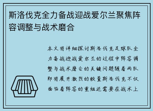 斯洛伐克全力备战迎战爱尔兰聚焦阵容调整与战术磨合