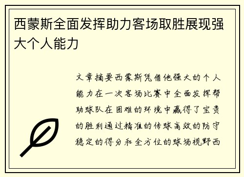 西蒙斯全面发挥助力客场取胜展现强大个人能力